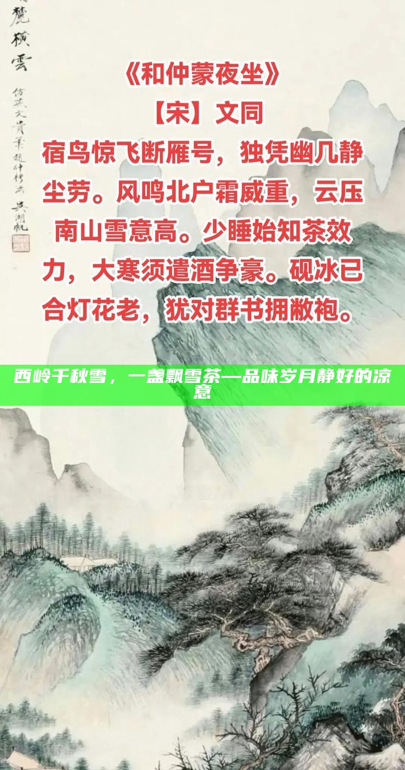 西岭千秋雪，一盏飘雪茶—品味岁月静好的凉意